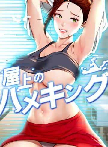 【mad＆yangyang】屋上のハメキング【タテヨミ】❤購入ページへ