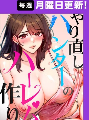 【sonmohn】やり直しハンターのハーレム作り【完全版】【タテヨミ】❤購入ページへ