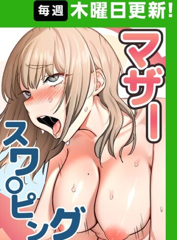 【baengkki】マザースワ〇ピング【完全版】【タテヨミ】❤購入ページへ