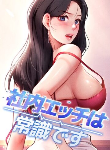 【DR】社内エッチは常識です【完全版】【タテヨミ】❤購入ページへ