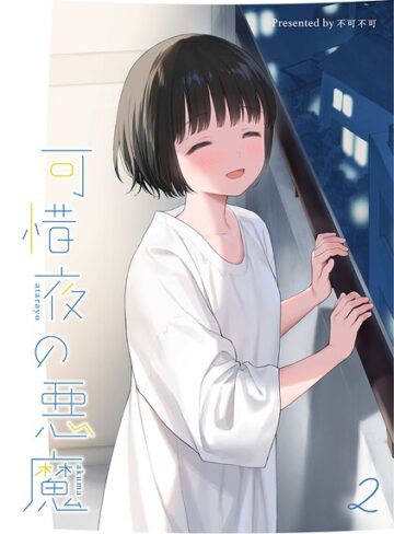 【不可不可】マヨナカ侵略者（単話）❤購入ページへ