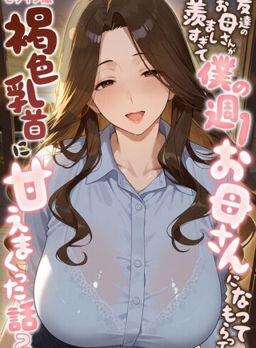 【潮吹きんぐ】友達のお母さんが羨ましすぎて僕の週1お母さんになってもらって褐色乳首に甘えまくった話【単話】 モザイク版（単話）❤購入ページへ