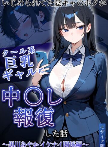 【ぱにぱに】いじめられていた陰キャのボクが1軍ギャル達に中●し報復する話 モザイク版❤購入ページへ
