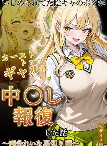【ぱにぱに】いじめられていた陰キャのボクが1軍ギャル達に中●し報復する話 モザイク版❤購入ページへ