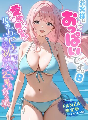 【白粥ゆずみつ】お客様はおっぱいです。 モザイク版❤購入ページへ