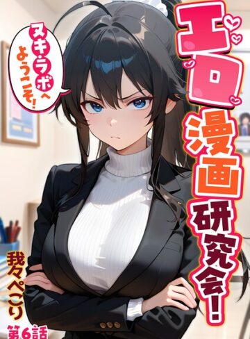 【我々ぺこり】エロ漫画研究会！ヌキ・ラボへようこそ！❤購入ページへ