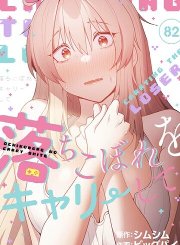 【ビッグパイ】落ちこぼれをキャリーして【分冊版】（単話）❤購入ページへ