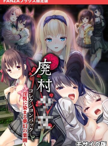 【CeRev】廃村●● コレクションパック 〜淫悦に染まる夢幻の楽園〜 モザイク版【FANZAブックス限定版】❤購入ページへ