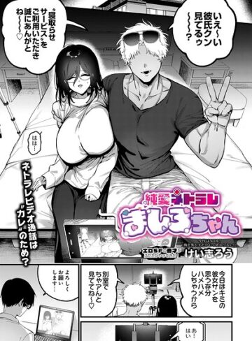 【けい志ろう】純愛ネトラレ ましろちゃん（単話）❤購入ページへ