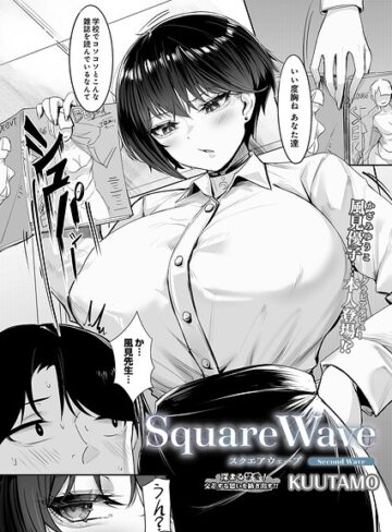 【KUUTAMO】SquareWave（単話）❤購入ページへ