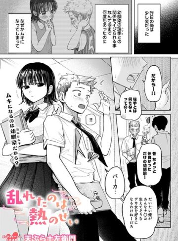 【天ぷら土左衛門】乱れたのは熱のせい（単話）❤購入ページへ
