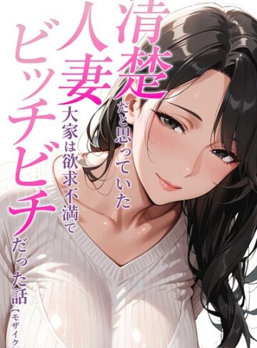 【人妻ライフ】清楚だと思っていた人妻大家は欲求不満でビッチビチだった話【モザイク版】（単話）❤購入ページへ
