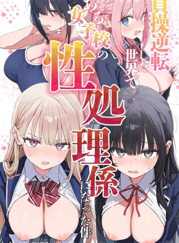 【ぱんこ】貞操逆転した世界である女子校の性処理係になった件【モザイク版】❤購入ページへ