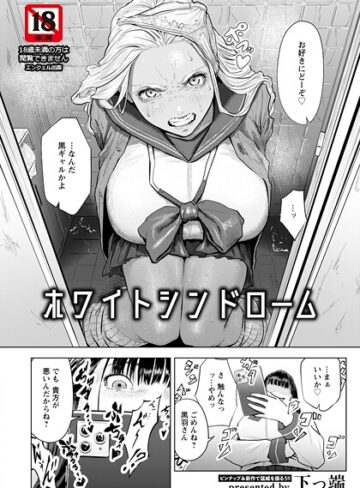 【下っ端】ホワイトシンドローム 【単話】（単話）❤購入ページへ
