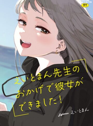 【えいとまん】えいとまん先生のおかげで彼女ができました！❤購入ページへ