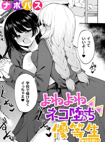 【ナポパス】よわよわネコ堕ち優等生（単話）❤購入ページへ