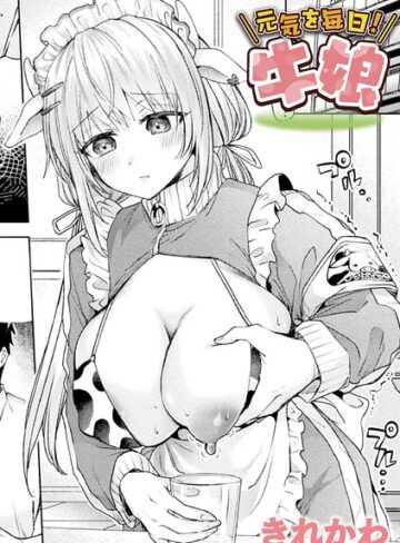 【きれかわ】元気を毎日！牛娘（単話）❤購入ページへ
