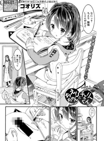 【コオリズ】ちえりちゃんとチェリーくん（単話）❤購入ページへ
