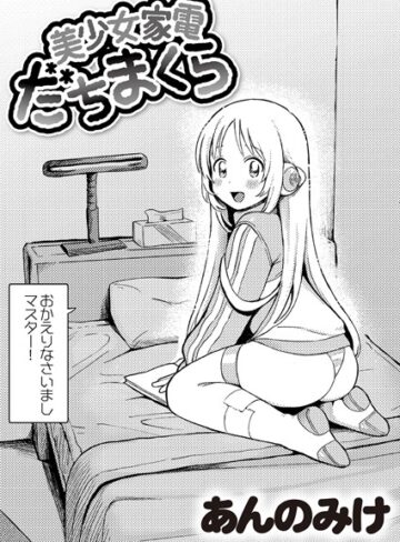【あんのみけ】美少女家電 だちまくら（単話）❤購入ページへ