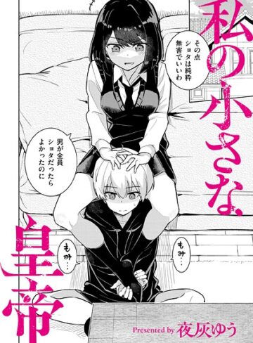 【夜灰ゆう】私の小さな皇帝（単話）❤購入ページへ