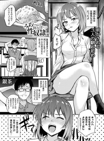 【銀茶】恵那ちゃんは阿久津夫妻の性奴●（単話）❤購入ページへ