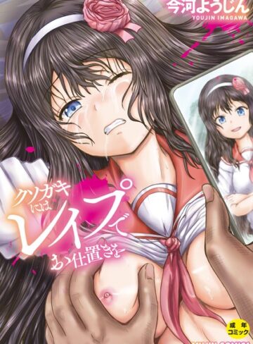 【今河ようじん】クソガキにはレ●プでお仕置きを❤購入ページへ