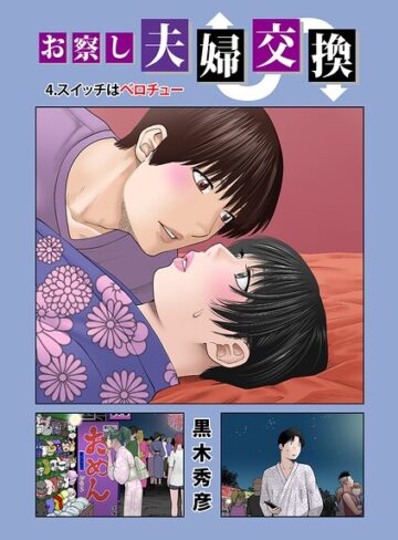 【黒木秀彦】お察し夫婦交換（単話）❤購入ページへ