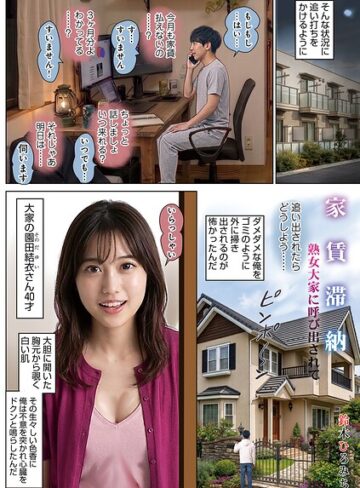 【鈴木ひろみち】家賃滞納熟女大家に呼び出されて（単話）❤購入ページへ