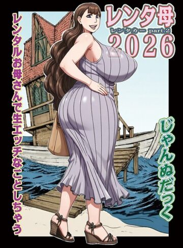 【じゃんぬだっく】レンタ母（単話）❤購入ページへ