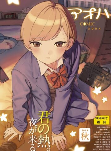 【サガノユウジ】COMIC アオハ 2019秋❤購入ページへ