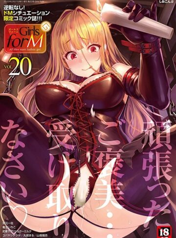 【しおこんぶ】Girls forM vol.20❤購入ページへ