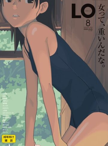 【たかみち】COMIC LO 2020年8月号❤購入ページへ