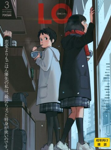 【鶴山ミト】COMIC LO 2015年3月号❤購入ページへ