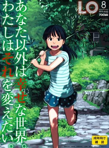 【たかみち】COMIC LO 2015年8月号❤購入ページへ
