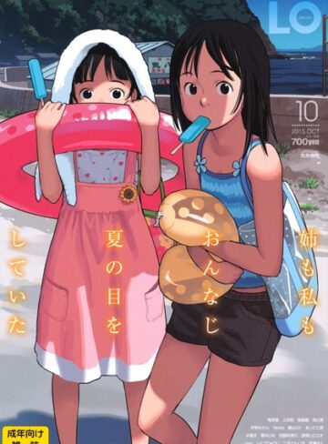 【たかみち】COMIC LO 2015年10月号❤購入ページへ