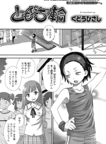 【くどうひさし】ともだちの輪（単話）❤購入ページへ