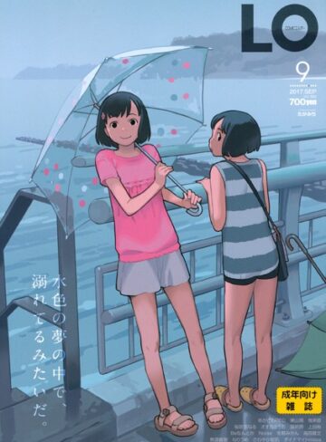 【たかみち】COMIC LO 2017年9月号❤購入ページへ