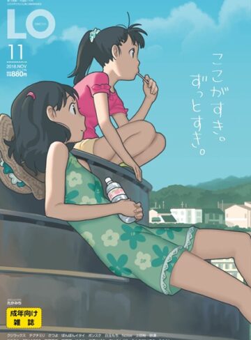 【たかみち】COMIC LO 2018年11月号❤購入ページへ