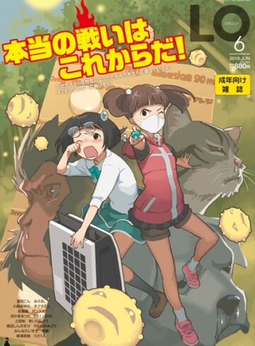 【たかみち】COMIC LO 2019年6月号❤購入ページへ