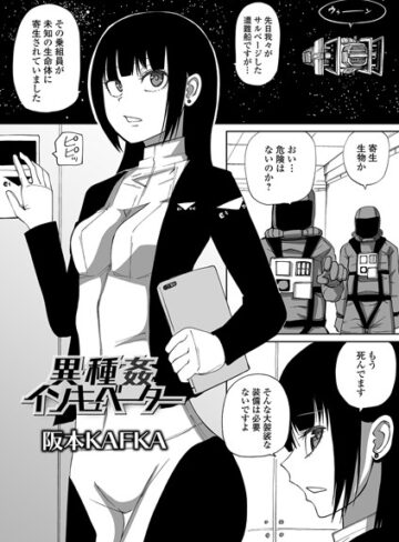 【阪本KAFKA】異種姦インキュベーター（単話）❤購入ページへ