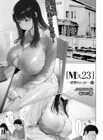 【ゼロの者】Mス（単話）❤購入ページへ