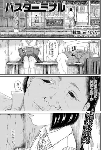 【刺激ing-MAX】バスターミナル（単話）❤購入ページへ