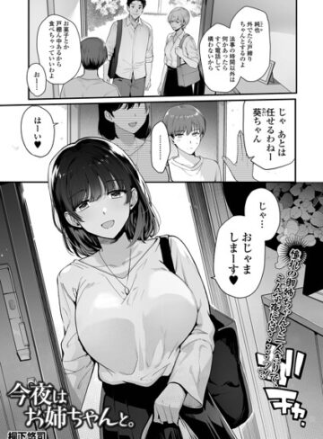 【桐下悠司】今夜はお姉ちゃんと。（単話）❤購入ページへ