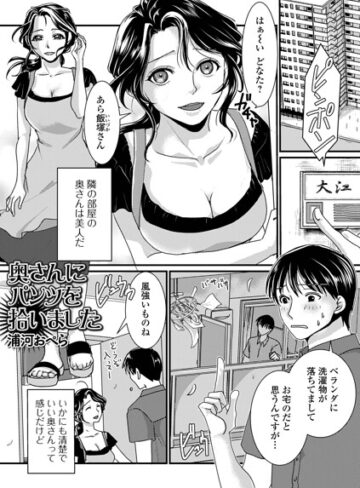 【浦河おぺら】奥さんにパンツを拾いました（単話）❤購入ページへ