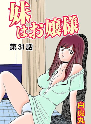 【白虎丸】妹はお嬢様（単話）❤購入ページへ