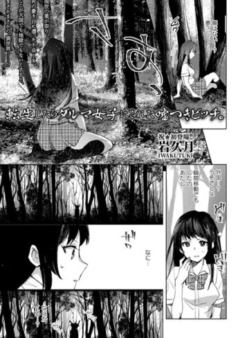 【岩久月】転生したらダルマ女子にされた嘘つきビッチ。（単話）❤購入ページへ