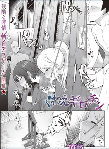 【原崎】くわえギロチン（単話）❤購入ページへ