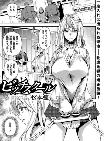 【松本痙】ビッチスクール（単話）❤購入ページへ