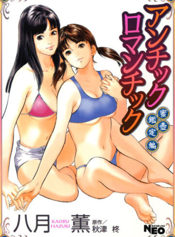 【八月薫】アンチックロマンチック❤購入ページへ