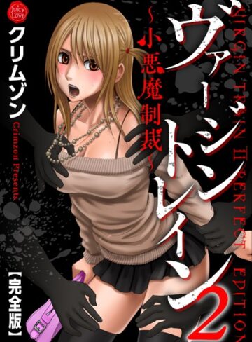 【クリムゾン】ヴァージントレイン2〜小悪魔制裁〜【完全版】❤購入ページへ
